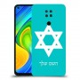 מגן דוד - ישראל כיסוי מגן קשיח בעיצוב אישי עם השם שלך ל Xiaomi Redmi Note 9 יחידה אחת סקרין מובייל