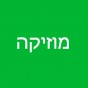 מוזיקה