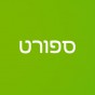 ספורט