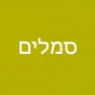 סמלים