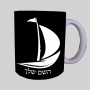 סִירָה ספל תה \ קפה מעוצבת בעיצוב אישי עם השם שלך ב10 צבעים לבחירה