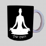 יוגה-טרניג ספל תה \ קפה מעוצבת בעיצוב אישי עם השם שלך ב10 צבעים לבחירה