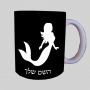 בת ים - אישה ספל תה \ קפה מעוצבת בעיצוב אישי עם השם שלך ב10 צבעים לבחירה