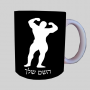גוף גוף ספל תה \ קפה מעוצבת בעיצוב אישי עם השם שלך ב10 צבעים לבחירה