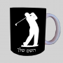 נגן גולף ספל תה \ קפה מעוצבת בעיצוב אישי עם השם שלך ב10 צבעים לבחירה