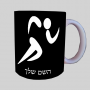 רוננרי אולימפי ספל תה \ קפה מעוצבת בעיצוב אישי עם השם שלך ב10 צבעים לבחירה
