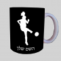 שחקן כדורגל - אישה ספל תה \ קפה מעוצבת בעיצוב אישי עם השם שלך ב10 צבעים לבחירה