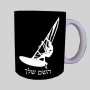 גלישה - גלישה - מפרש ספל תה \ קפה מעוצבת בעיצוב אישי עם השם שלך ב10 צבעים לבחירה