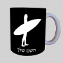 גלישה - גלישה ספל תה \ קפה מעוצבת בעיצוב אישי עם השם שלך ב10 צבעים לבחירה