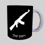 AK 47 ספל תה \ קפה מעוצבת בעיצוב אישי עם השם שלך ב10 צבעים לבחירה