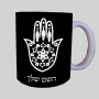 חמסה - קבלה ספל תה \ קפה מעוצבת בעיצוב אישי עם השם שלך ב10 צבעים לבחירה