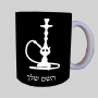 נַרגִילָה ספל תה \ קפה מעוצבת בעיצוב אישי עם השם שלך ב10 צבעים לבחירה