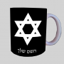 כוכב דוד - מגן דייוויד - ישראל ספל תה \ קפה מעוצבת בעיצוב אישי עם השם שלך ב10 צבעים לבחירה
