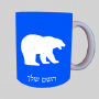 דוב ספל תה \ קפה מעוצבת בעיצוב אישי עם השם שלך ב10 צבעים לבחירה