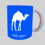גָמָל ספל תה \ קפה מעוצבת בעיצוב אישי עם השם שלך ב10 צבעים לבחירה