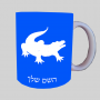 תַנִין ספל תה \ קפה מעוצבת בעיצוב אישי עם השם שלך ב10 צבעים לבחירה