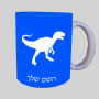 דינוזאור ספל תה \ קפה מעוצבת בעיצוב אישי עם השם שלך ב10 צבעים לבחירה