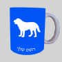 כֶּלֶב ספל תה \ קפה מעוצבת בעיצוב אישי עם השם שלך ב10 צבעים לבחירה