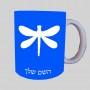 שַׁפִּירִית ספל תה \ קפה מעוצבת בעיצוב אישי עם השם שלך ב10 צבעים לבחירה