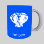 ראש פיל ספל תה \ קפה מעוצבת בעיצוב אישי עם השם שלך ב10 צבעים לבחירה