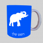 פיל ספל תה \ קפה מעוצבת בעיצוב אישי עם השם שלך ב10 צבעים לבחירה