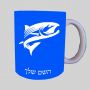 דג ספל תה \ קפה מעוצבת בעיצוב אישי עם השם שלך ב10 צבעים לבחירה