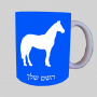 סוּס ספל תה \ קפה מעוצבת בעיצוב אישי עם השם שלך ב10 צבעים לבחירה