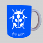 פָּרַת מֹשֶׁה רַבֵּנוּ ספל תה \ קפה מעוצבת בעיצוב אישי עם השם שלך ב10 צבעים לבחירה