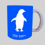 פינג'ין ספל תה \ קפה מעוצבת בעיצוב אישי עם השם שלך ב10 צבעים לבחירה