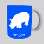 קַרנַף ספל תה \ קפה מעוצבת בעיצוב אישי עם השם שלך ב10 צבעים לבחירה