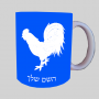 תַרְנְגוֹל ספל תה \ קפה מעוצבת בעיצוב אישי עם השם שלך ב10 צבעים לבחירה