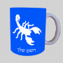 עַקרָב ספל תה \ קפה מעוצבת בעיצוב אישי עם השם שלך ב10 צבעים לבחירה