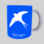 לִבלוֹעַ ספל תה \ קפה מעוצבת בעיצוב אישי עם השם שלך ב10 צבעים לבחירה