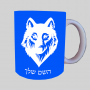 זְאֵב ספל תה \ קפה מעוצבת בעיצוב אישי עם השם שלך ב10 צבעים לבחירה
