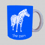 זֶבּרָה ספל תה \ קפה מעוצבת בעיצוב אישי עם השם שלך ב10 צבעים לבחירה