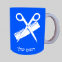 מעצב שיער ספל תה \ קפה מעוצבת בעיצוב אישי עם השם שלך ב10 צבעים לבחירה