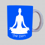 יוגה-טרניג ספל תה \ קפה מעוצבת בעיצוב אישי עם השם שלך ב10 צבעים לבחירה