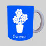 פֶּרַח ספל תה \ קפה מעוצבת בעיצוב אישי עם השם שלך ב10 צבעים לבחירה