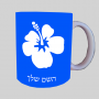 פרח היביסקוס ספל תה \ קפה מעוצבת בעיצוב אישי עם השם שלך ב10 צבעים לבחירה