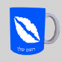 נשיקת שפתיים ספל תה \ קפה מעוצבת בעיצוב אישי עם השם שלך ב10 צבעים לבחירה