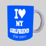 אוהב את החברה שלי ספל תה \ קפה מעוצבת בעיצוב אישי עם השם שלך ב10 צבעים לבחירה