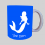 בת ים - אישה ספל תה \ קפה מעוצבת בעיצוב אישי עם השם שלך ב10 צבעים לבחירה