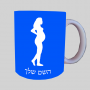 אישה הרה ספל תה \ קפה מעוצבת בעיצוב אישי עם השם שלך ב10 צבעים לבחירה