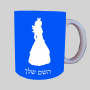 נסיכה ספל תה \ קפה מעוצבת בעיצוב אישי עם השם שלך ב10 צבעים לבחירה