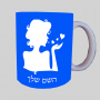 אהבה אישה ספל תה \ קפה מעוצבת בעיצוב אישי עם השם שלך ב10 צבעים לבחירה