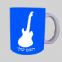 גִיטָרָה ספל תה \ קפה מעוצבת בעיצוב אישי עם השם שלך ב10 צבעים לבחירה