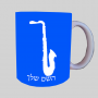 סַקסוֹפוֹן ספל תה \ קפה מעוצבת בעיצוב אישי עם השם שלך ב10 צבעים לבחירה