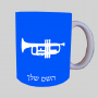 חֲצוֹצְרָה ספל תה \ קפה מעוצבת בעיצוב אישי עם השם שלך ב10 צבעים לבחירה
