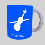 כינור ספל תה \ קפה מעוצבת בעיצוב אישי עם השם שלך ב10 צבעים לבחירה