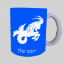סימני גלגל המזלות - מזל גדי ספל תה \ קפה מעוצבת בעיצוב אישי עם השם שלך ב10 צבעים לבחירה